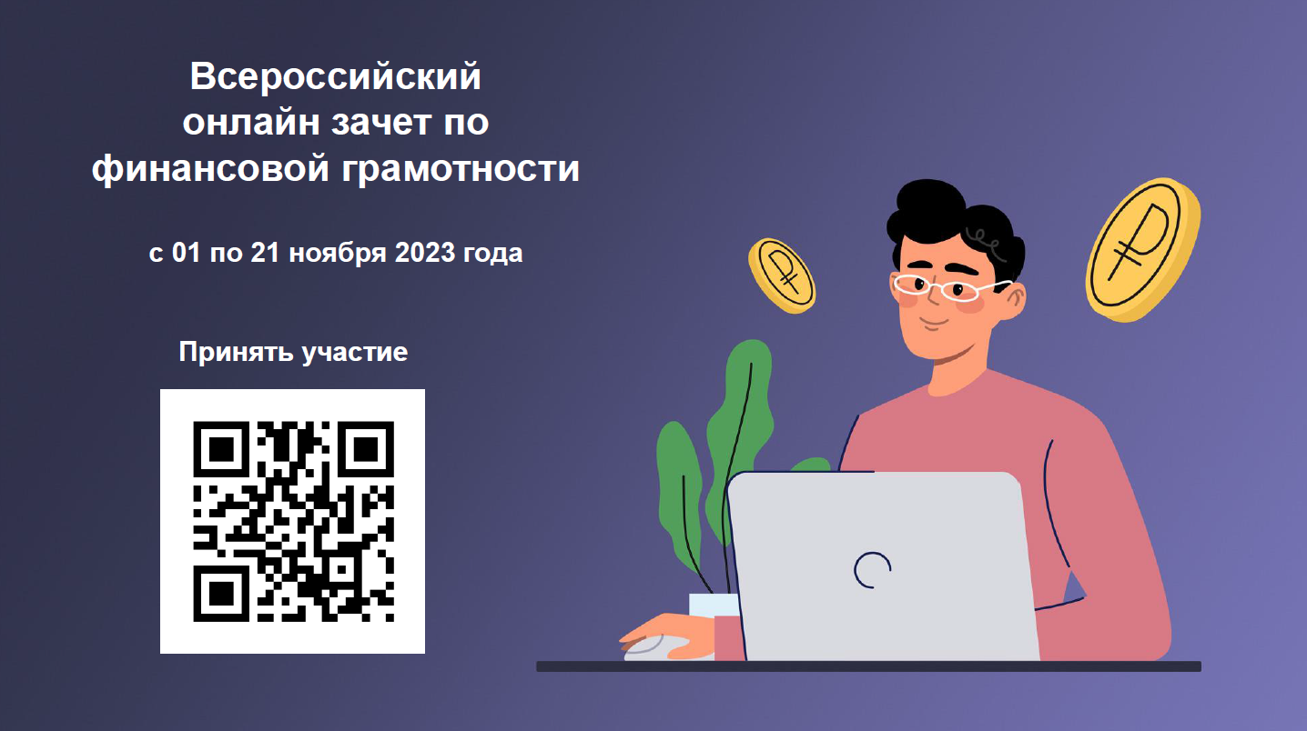 Всероссийский онлайн зачет по финансовой грамотности.