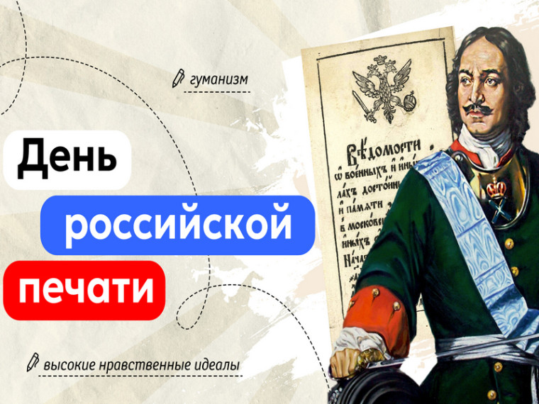 Разговоры о важном. «День российской печати»..