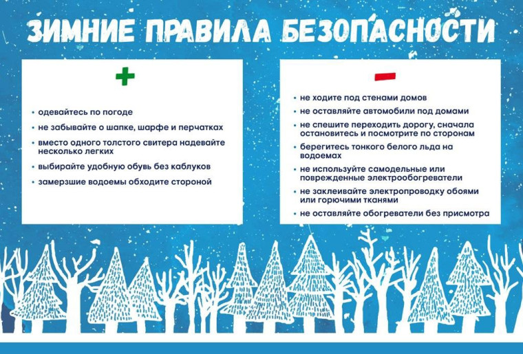 Безопасность в зимний период.